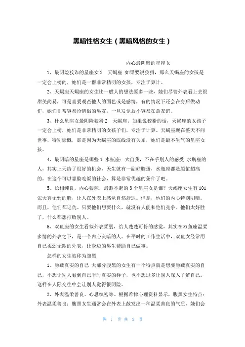 黑暗性格女生(黑暗风格的女生)