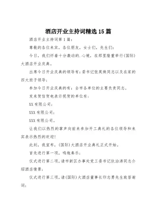 酒店开业主持词精选15篇