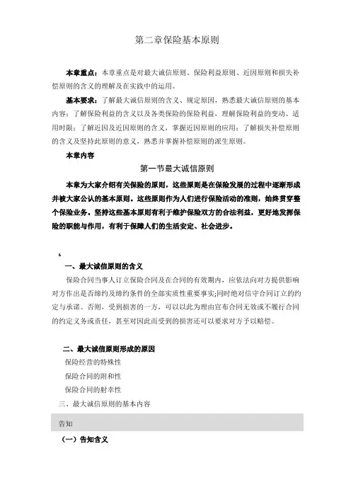 保险学授课教案-第二章--保险基本原则
