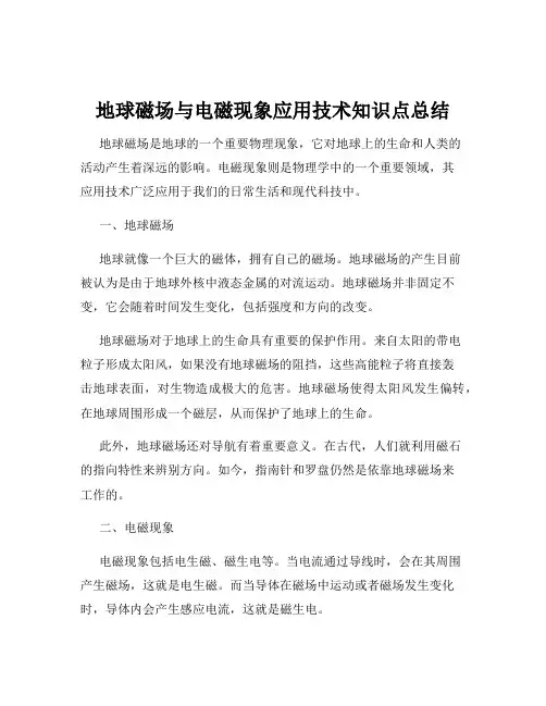 地球磁场与电磁现象应用技术知识点总结