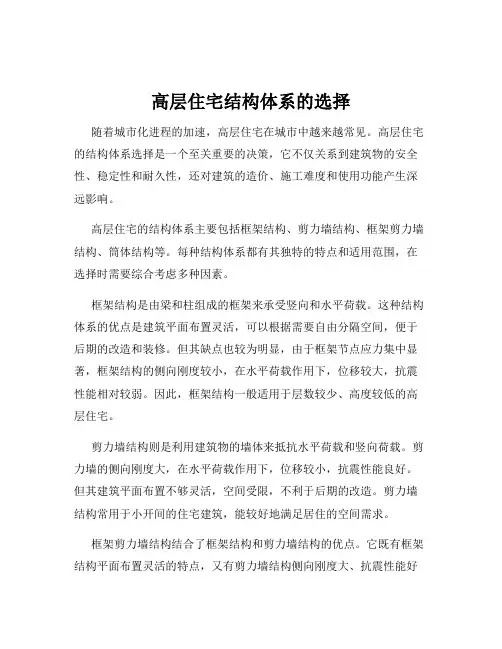 高层住宅结构体系的选择