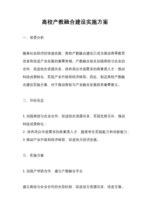 高校产教融合建设实施方案