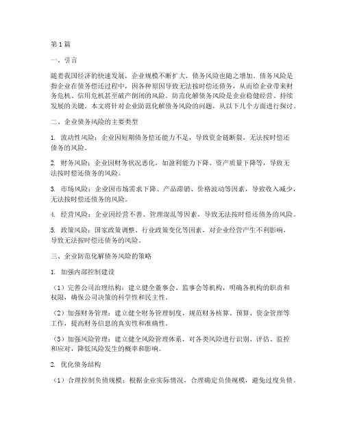 企业防范化解债务风险(3篇)