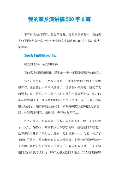 我的家乡演讲稿500字6篇