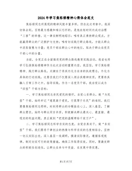 2024年学习焦裕禄精神心得体会范文（五篇）