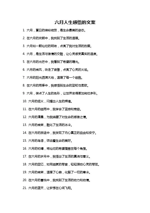 六月人生感悟的文案
