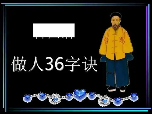 曾国藩做人三十六字诀(PPT41张)