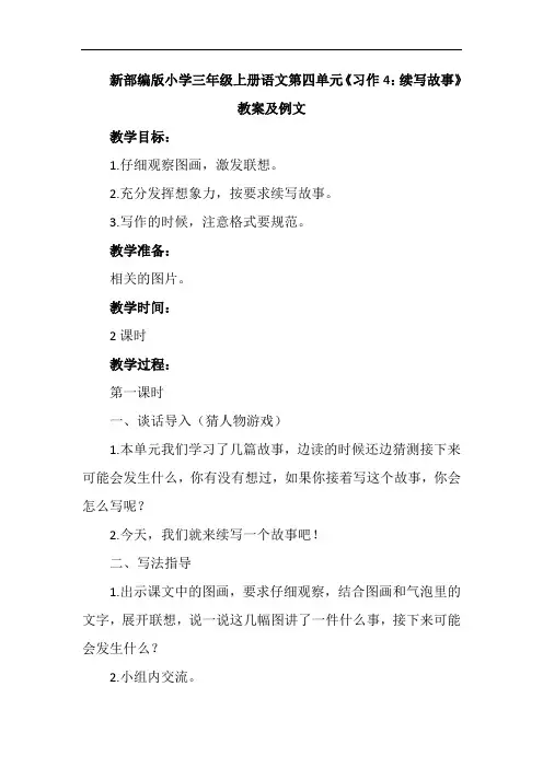 新部编版小学三年级上册语文第四单元《习作4：续写故事》教案及例文2课时