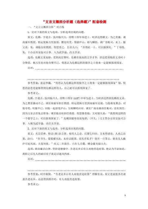 (江苏专版)2020版高考语文一轮复习“文言文概括分析题(选择题)”配套检测(含解析)