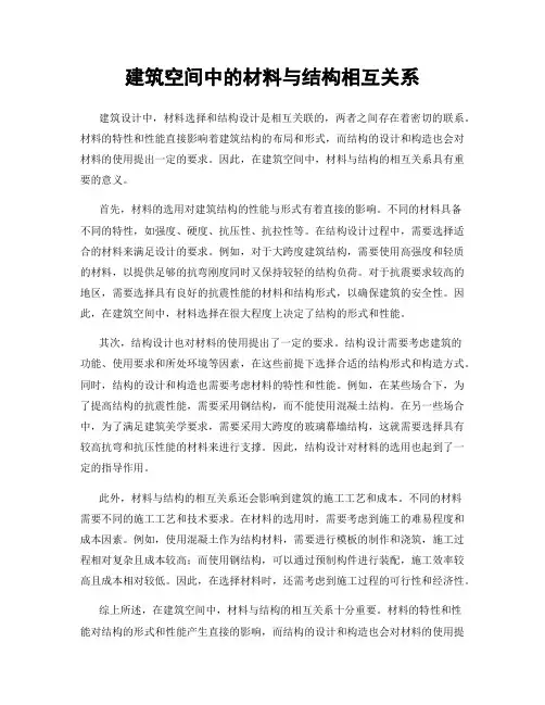 建筑空间中的材料与结构相互关系
