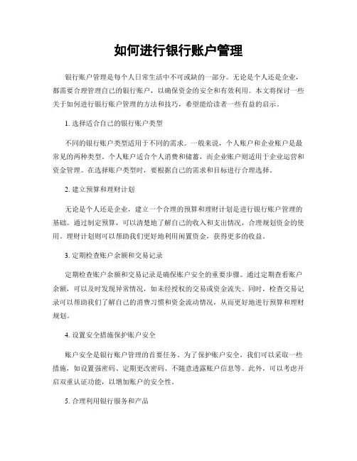 如何进行银行账户管理