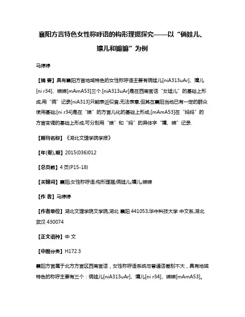 襄阳方言特色女性称呼语的构形理据探究——以“俩娃儿、孃儿和嫲嫲”为例