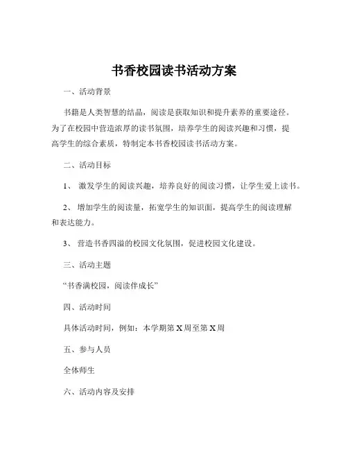 书香校园读书活动方案