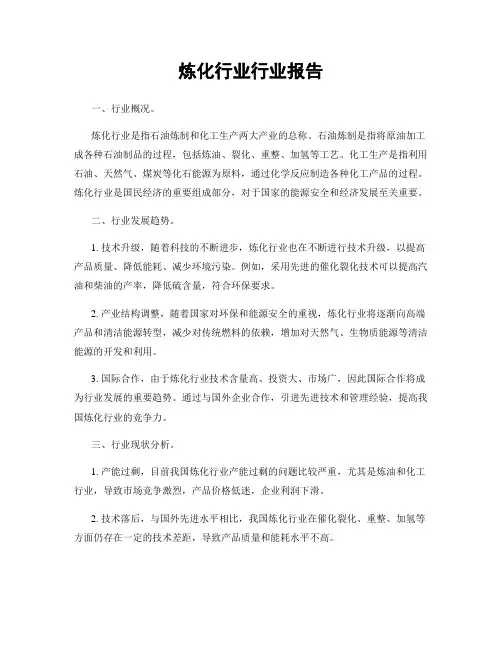 炼化行业行业报告