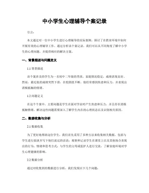 中小学生心理辅导个案记录