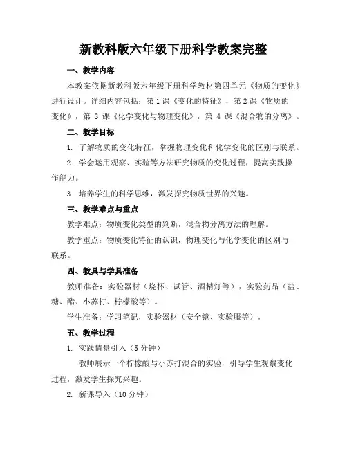 新教科版六年级下册科学教案完整