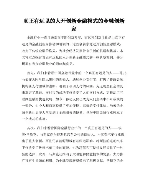 真正有远见的人开创新金融模式的金融创新家