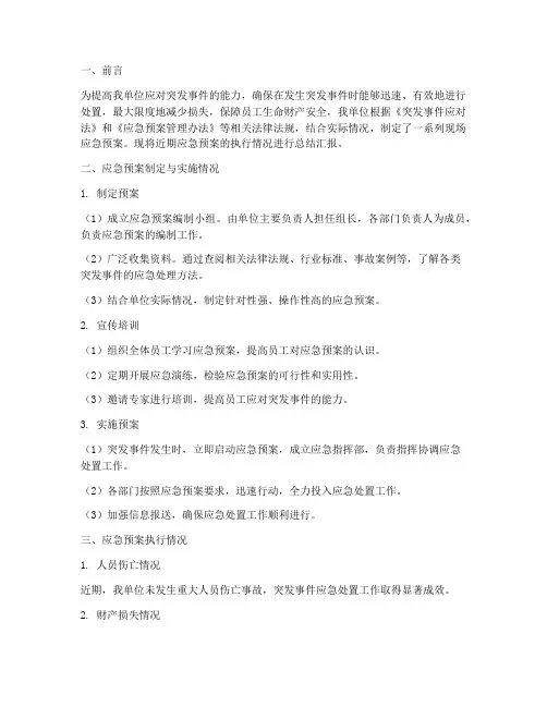 现场应急预案总结汇报范文