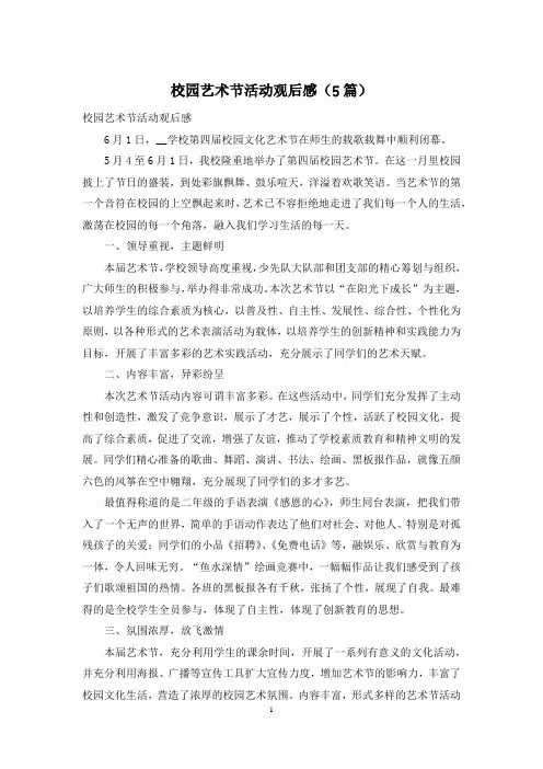校园艺术节活动观后感(5篇)