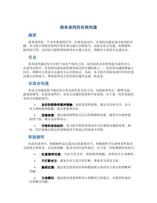 商务谈判的有效沟通