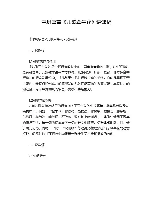 中班语言《儿歌牵牛花》说课稿