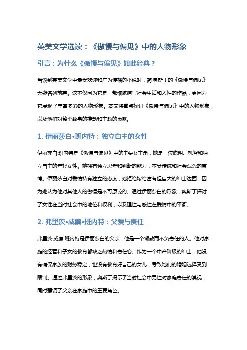 英美文学选读：《傲慢与偏见》中的人物形象