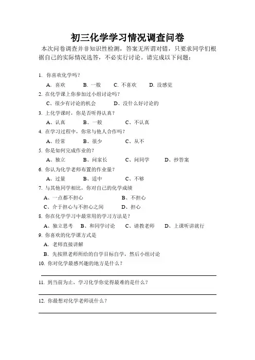 初三化学学习情况调查问卷