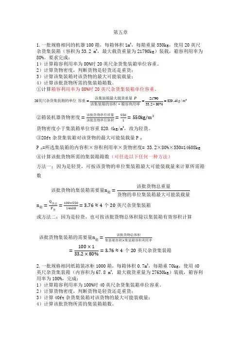 集装箱运输与多式联运(期末复习题)
