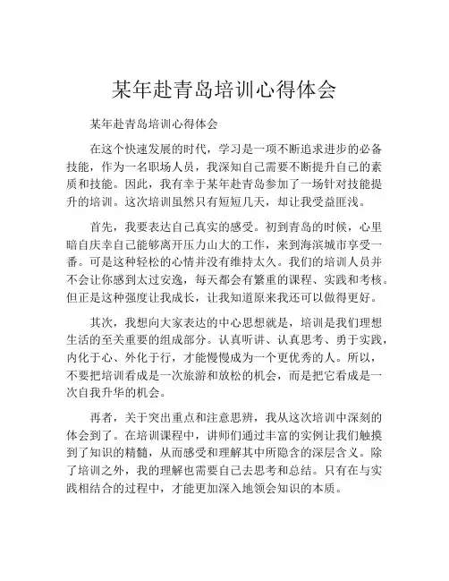 某年赴青岛培训心得体会
