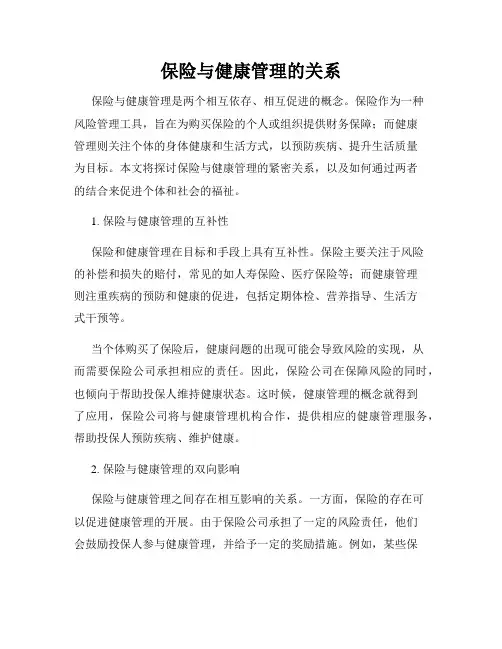 保险与健康管理的关系