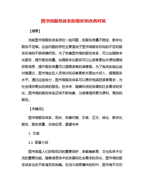 图书馆服务体系的现状和改善对策