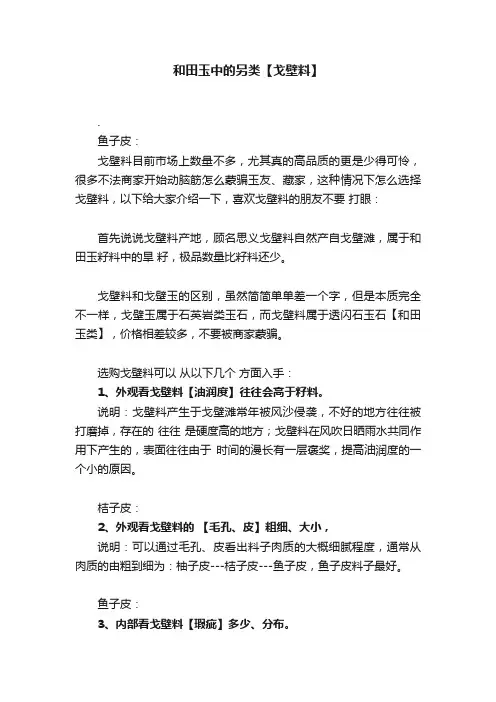 和田玉中的另类【戈壁料】