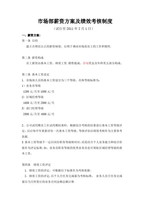 市场部薪资方案及绩效考核制度03-29