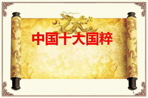 简介中国的10大国粹
