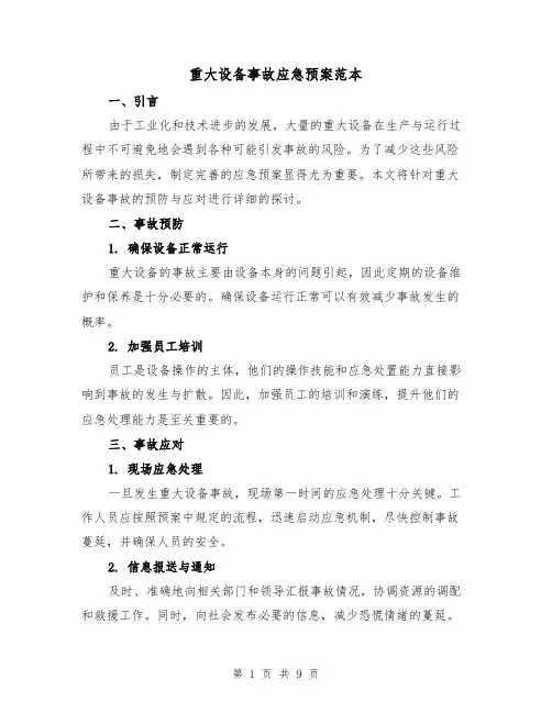 重大设备事故应急预案范本(三篇)