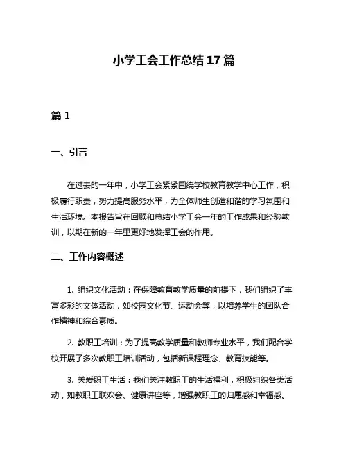 小学工会工作总结17篇
