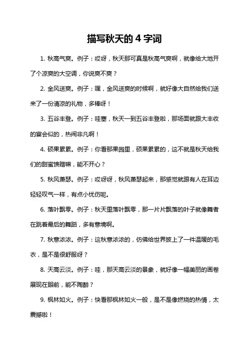描写秋季的4字词语