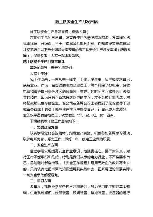 施工队安全生产月发言稿