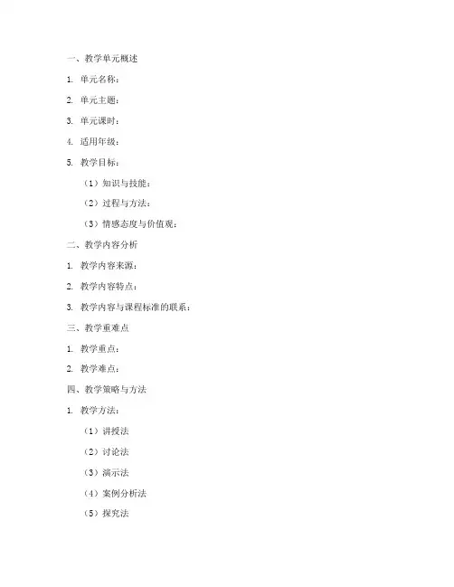 大单元教学计划教案模板