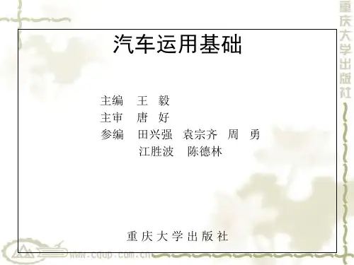 汽车运用基础第1章  汽车运用概述