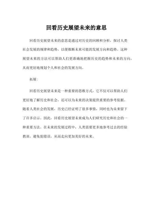 回看历史展望未来的意思