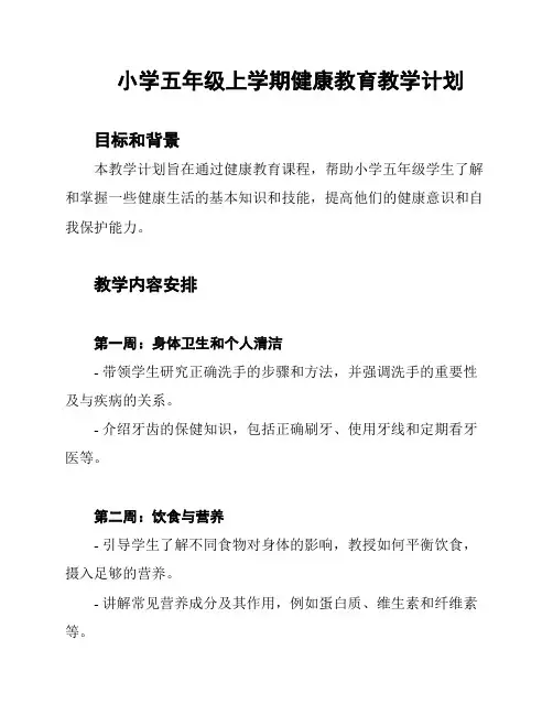 小学五年级上学期健康教育教学计划