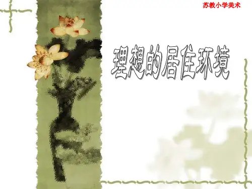 苏教小学美术五下《第4课理想的居住环境》PPT课件 (1)