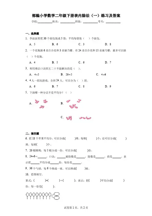 部编小学数学二年级下册表内除法(一)练习及答案