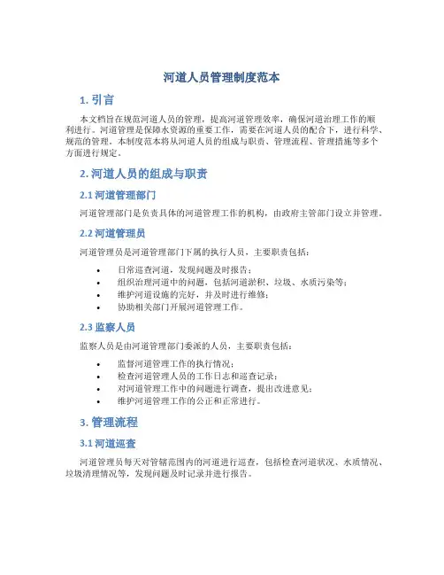 河道人员管理制度范本