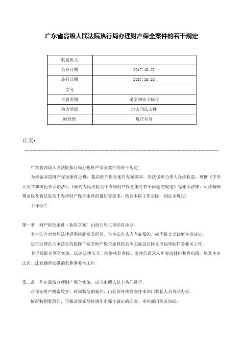 广东省高级人民法院执行局办理财产保全案件的若干规定-
