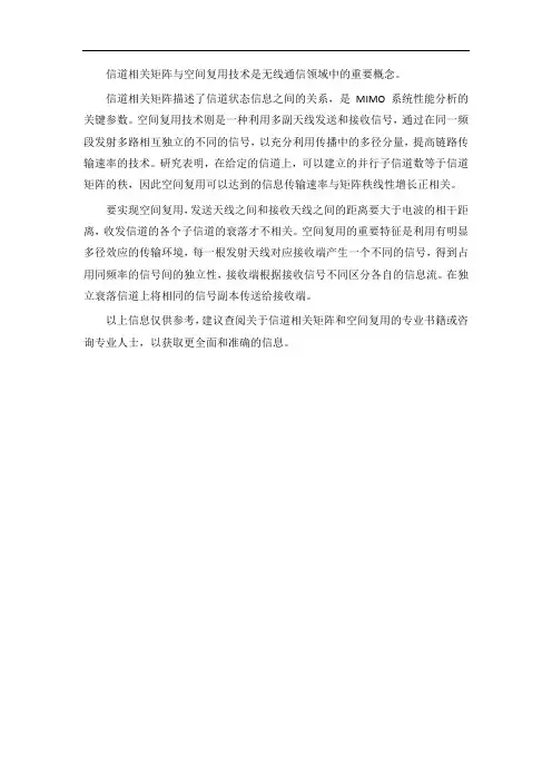 信道相关矩阵 空间复用