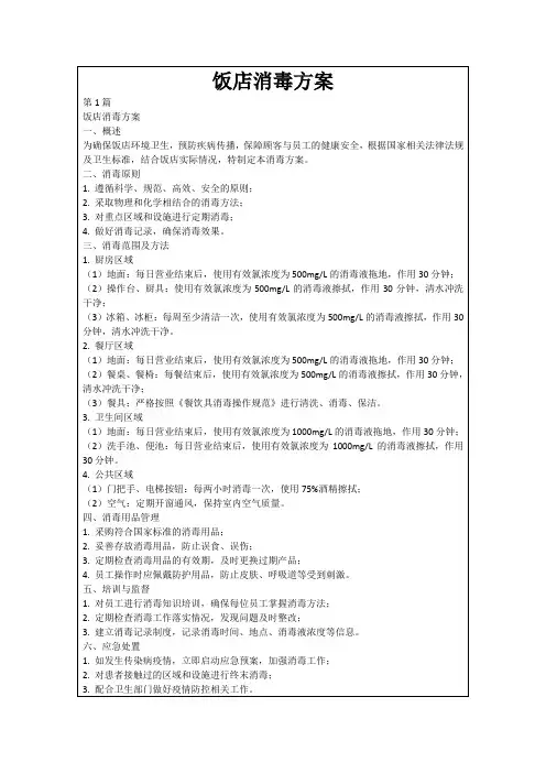 饭店消毒方案