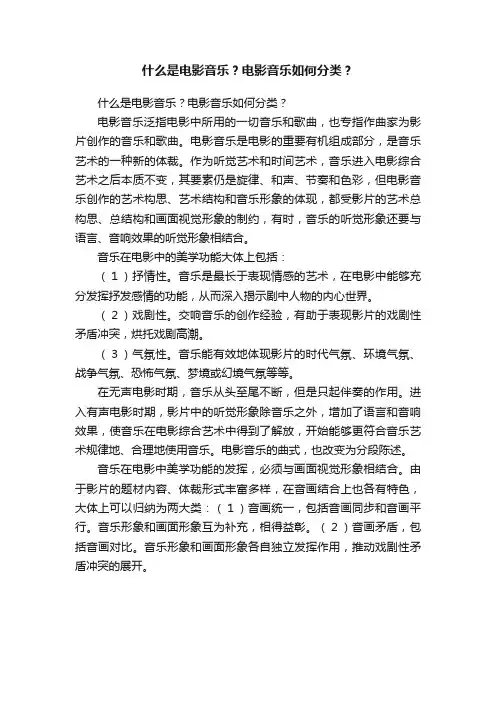 什么是电影音乐？电影音乐如何分类？