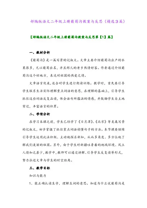 2023年部编版语文二年级上册葡萄沟教案与反思(精选3篇)